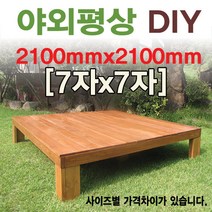[이베스타] 대중소/야외평상/틈새없는마루/원목, 5x5자 1500mm 도색(세일중)