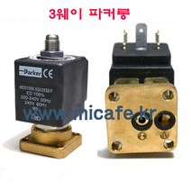 베제라 솔레노이드밸브 2웨이 3웨이, 5)3웨이파커롱