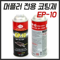 이레 머플러 전용 코팅제 EP-10 내열스프레이 ep-202, 1개