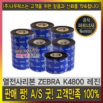 zebra 레진 k4800 40mm~110mm resin ribbon 먹지, zebra k4800 레진 50mmX300m, 1개
