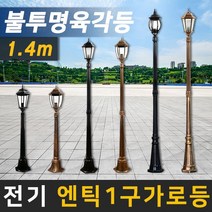 태양무역 전기가로등 정원등 조명 야외조명 인테리어조명 엔틱가로등, 전기 엔틱 불투명 육각등 가로등 1.4m