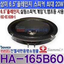 삼미스피커 HA-165B60 풀레인지스피커6.5인치20W 실링스피커 앰프 게임기등
