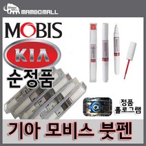 기아 정품 붓펜 모비스 쏘울 E1 토마토레드차량용 붓페인트