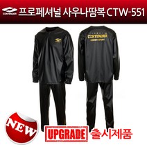 컨텐더 프로페셔널 사우나복 땀복 CTW-551 복싱땀복