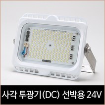 사각투광기 선박용 24V(DC) 주광색 LED 80w, 단품