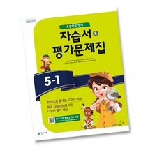 (선물) 2023년 천재교육 초등학교 영어 5-1 자습서 + 평가문제집 (함순애 교과서편) 5학년 1학기