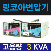 한일 링코아 3k 강압기 다운변압기 소형 가정용