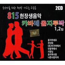 2CD_815현장생음악캬바레올지루박1+2집(사교춤 교습용)/총36곡/천년화/안동역에서/나쁜사람이야/묻지마세요/내나이가어때서/사은품CD증정