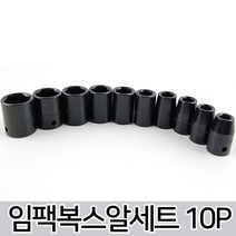 복스알 소켓 세트 렌치 소켓 복스 육각 몽키 스패너 별소켓 헥사곤 홀별 임팩 복스세트 자동차정비 공구, 옵션10 임팩복스알세트 10PCS
