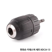 편한손 드릴척 키척 키레스척 아답타 드릴 전동드릴 충전드릴 공구 함마 해머 전기 변환척 척 보쉬 아임삭 마끼다, B.편한손 키레스척세트 KDCA-13