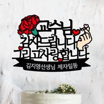 써봄토퍼 스승의날 감사드립니다 케이크토퍼, 2.교수님