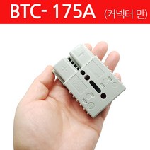 모토일렉트론 175A 앤더슨커넥터 배터리커넥터 CONNECTOR 지게차충전커넥터, 1개