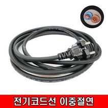 철모아 전기 코드선 이중 절연 0.75x2Cx2.5M 코드 전기선