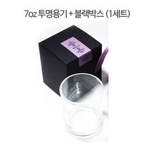 [아로마케이] 7온즈 투명용기+블랙포장박스상자 1세트 캔들만들기 재료