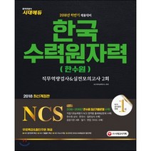2018 NCS 한국수력원자력 직무역량검사&실전모의고사 2회 : 하반기 한수원 채용대비, 시대고시기획 시대교육