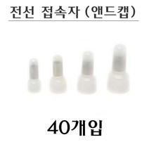 국산 전선접속자 앤드캡 모음 40개입 1.25 2 3.5 5.5, 5.5ø(40개입)