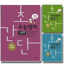 개정판 시사 YBM 초간단수능영어 문법편 구문편 유형편 입문 기본 실전, 시사 YBM 초간단 수능영어:문법편 실전 (개정판), 영어영역