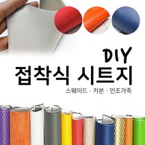 해피시트지 국산 접착식 고급 천시트지 DIY 인조가죽패브릭 레자 세무 스웨이드원단 카본 리폼스티커 시트지, 3.카본 시트지-연두
