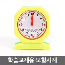 교재용 모형 시계/시간학습/공부/교육/학습완구