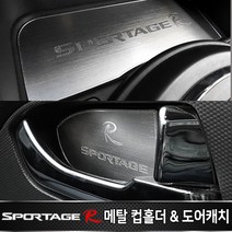 카이만 스포티지R 메탈 컵홀더 플레이트, 기아
