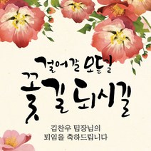 [디자인레드] 퇴임현수막 전근 송별회 걸어갈모든길 꽃길되시길18 현수막, 120x120