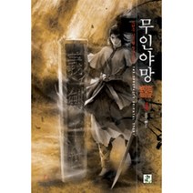 무인야망 4, 영상노트, 조현우 저