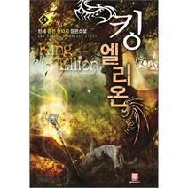 킹 엘리온 14, 로크미디어, 한세 저