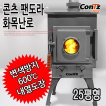 콘츠 팬도라 화목난로