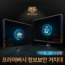 MS GUARD 모니터 정보보안 프라이버시 정보보호 사생활보호 화면보호 필름 유해전자파 차단, 08.32인치 거치형 MS-32P, 1개