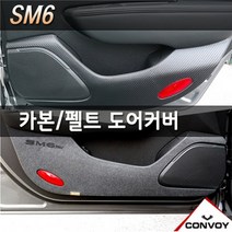 콘보이 삼성 르노SM6 2016~자동차내부 스크래치방지커버 도어용품>>도어커버, 펠트안전벨트커버, 르노삼성” class=”wr-img”></a></div></p></div></p></div></p></div><div class=