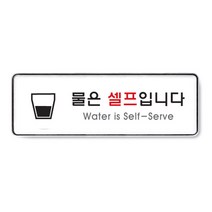 아트사인 아크릴 안내 표지판 255x85mm 커버 분리형, 1개, 물은셀프입니다 9127