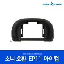 베스트로딩 소니 호환 아이컵 EP11 A7M2/A7R/A7S