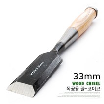 목공용 끌 목공끌 목공용끌 조각칼 조각도 목공 목공용 목공예 목공공구 다가네 평도 조각기 대패 수공구, 코이코 목공용 조각끌-33mm
