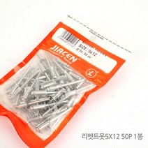 리벳트못 리벳못 리벳 리벳건 리베터 리벳트 리베트 리벳팅 리베트건 리벳트건 리베트기 리벳공구 작업공구, 옵션04 리벳트못5x12 50P 1봉