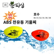 운피싱 ABS 전유동 기울찌 어신찌 구멍찌 벵에돔찌 제로찌 투제로찌 전층찌, ABS 전유동 기울찌( 2B )
