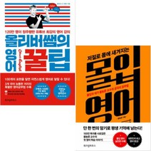 올리버쌤의 영어 꿀팁 + 저절로 몸에 새겨지는 몰입 영어 [전2권]