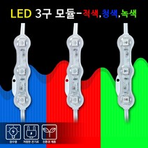 비에스티(BST) LED 3구모듈방수 Red Blue Green 캡형 [간판조명 경관조명 매장], BLUE(청색), 50Ea