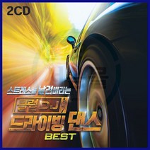 2CD 클럽DJ 드라이빙 댄스 베스트-팝송/리믹스/나이트클럽/클럽댄스곡/헬스/운동/인기댄스/신나는비트음악