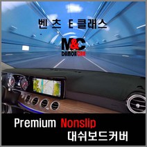 벤츠 E클래스 (2017년~2018년) 대쉬보드커버 차종별 맞춤제작 난반사감소 열차단 썬커버, HUD-무/센터스피커-유/스마트원단-레드테투리