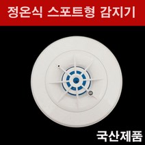 정온식 스포트형 감지기 ( 열감지기 ), 1개