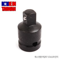 복스 변환 아답타 아답터 아답타 복스알 드라이버 전동드릴 드릴비트 소켓 복스대 연결대 렌치 공구 수공구, 옵션01 복스 변환 아답타 1/2x3/8 인치