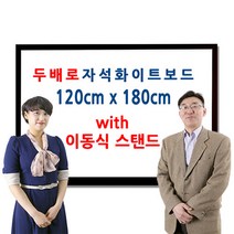 두배로 이동식 자석 화이트보드 스탠드 120 x 180cm 1200 1800mm, 오크목