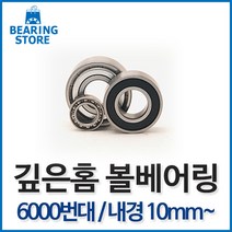 베어링 [베어링 스토어] 깊은홈 볼베어링 중국산 6000번대 내경10mm~ 완구/취미 >, 6005ZZ” class=”wr-img”></a></div>
</p></div>
</p></div>
</p></div>
<div class=