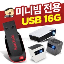 미니빔 전용 USB 16G, 스마트빔3 전용 USB 16G