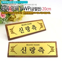 아이상패 NWP-01(금펄판 명패) 원목명패 명패제작 명패선물, NWP-01-21(금펄판)20cm