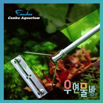 [우연물방] CANHU 칸후 알루미늄 스크래퍼 - 어항청소용품 어항청소기, 1개