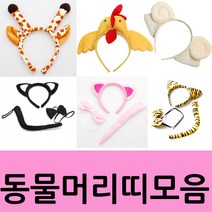 수플레이스 동물머리띠모음, 5.꼬꼬머리띠