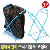접이식 간이 쓰레기봉투 고정대