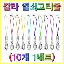 칼라 열쇠고리 줄(10개1세트)