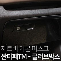 제트비 글러브박스 카본 마스크 스티커 싼타페TM, 기어패널